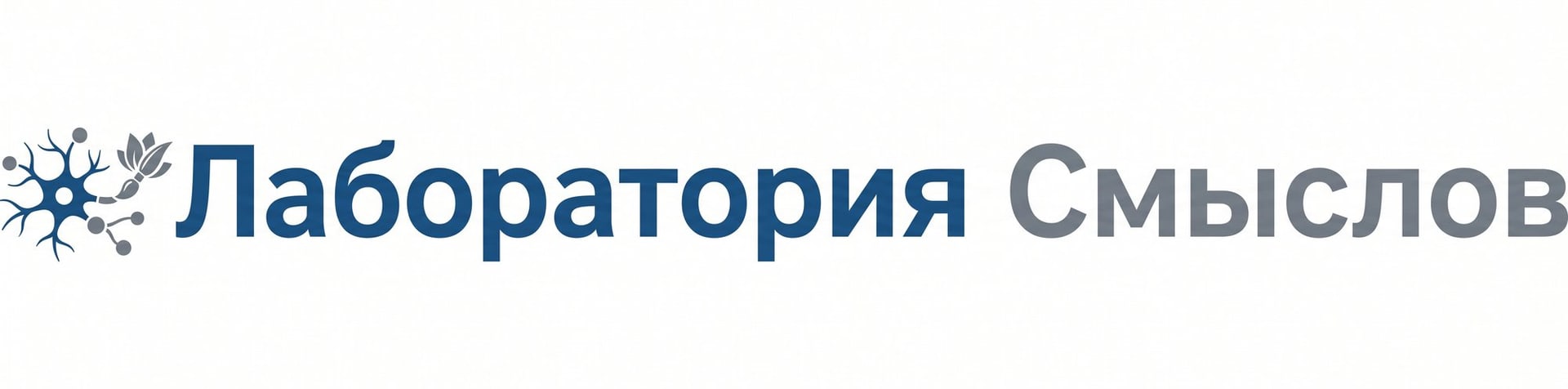 Лаборатория Смыслов