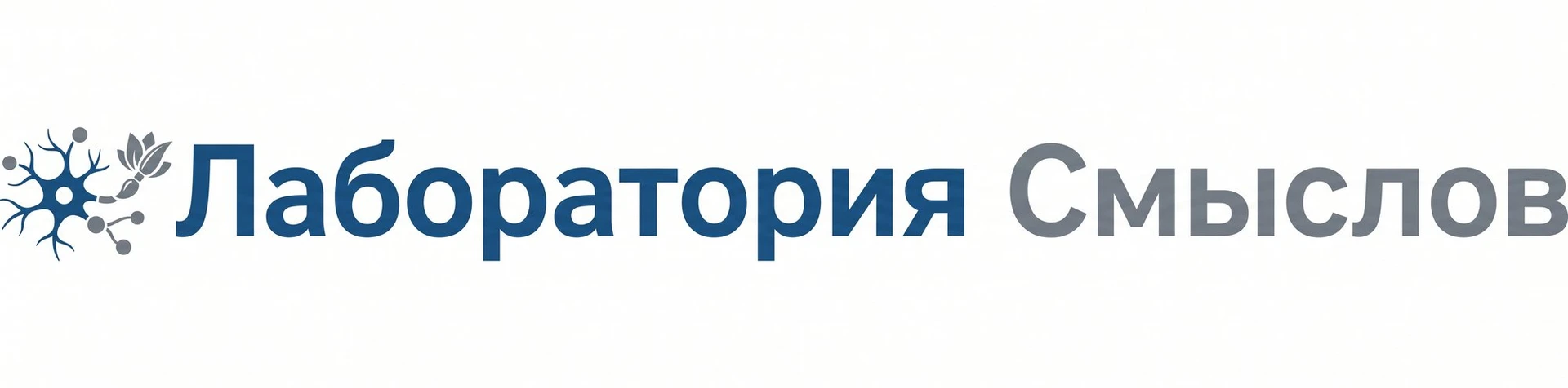 Лаборатория Смыслов